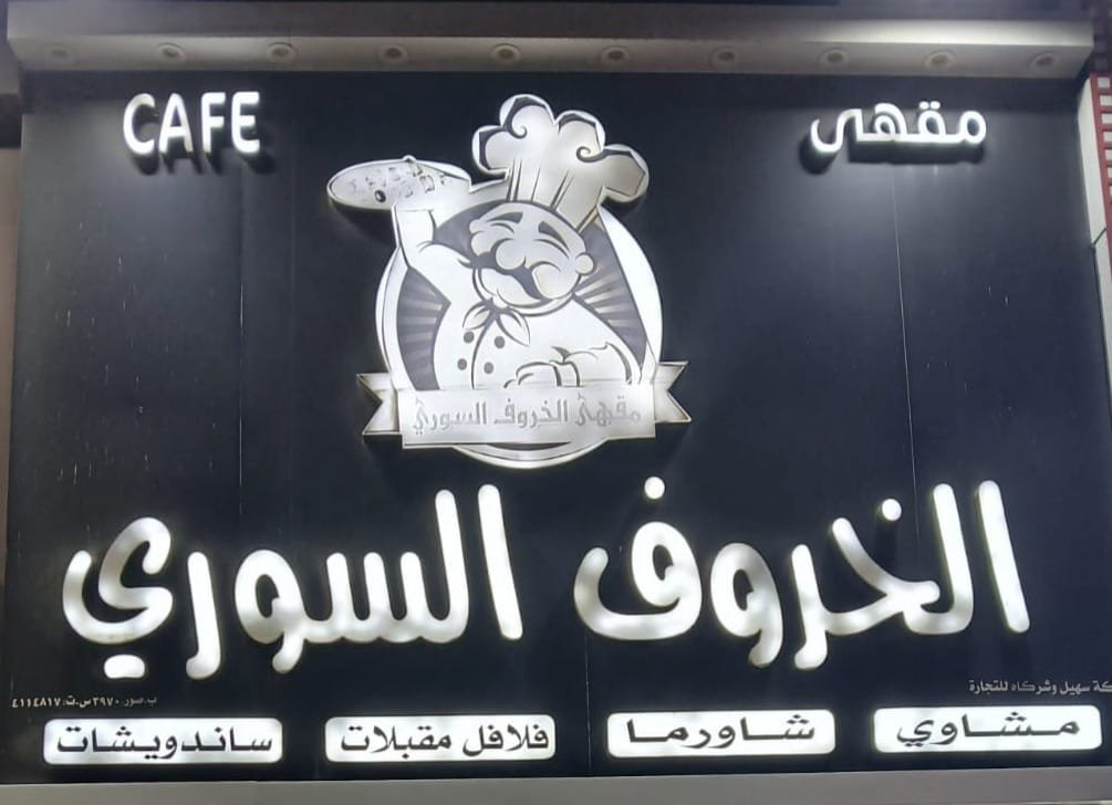 Al Kharouf Al Souri